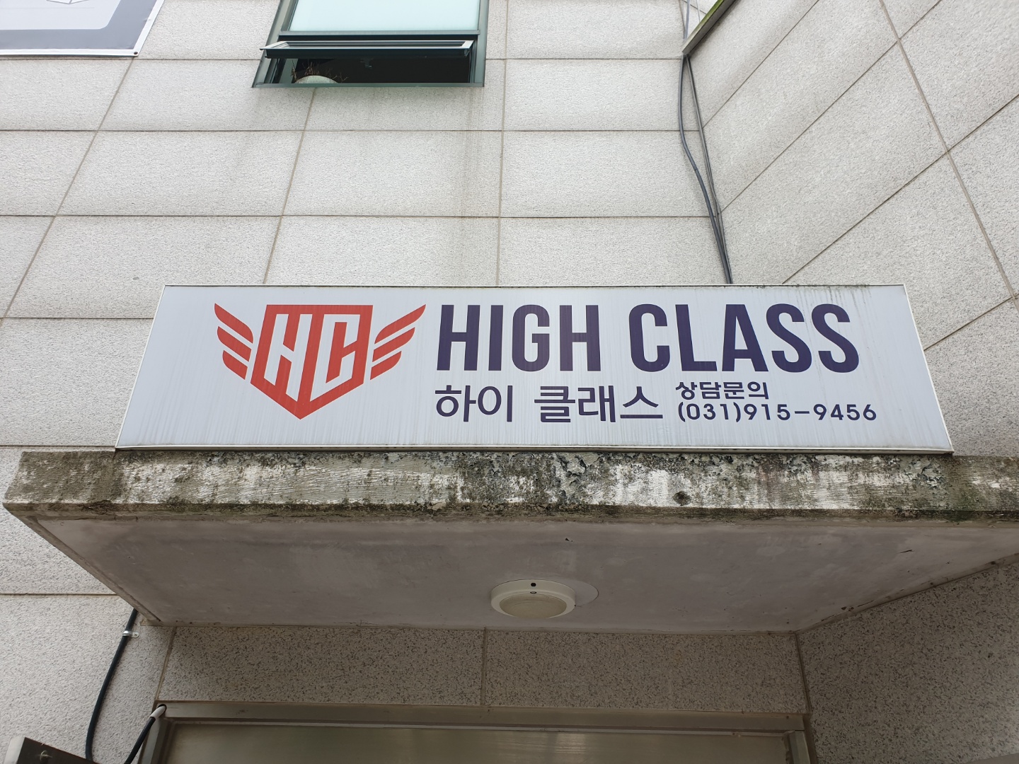 하이클래스학원