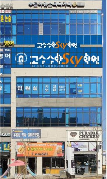 고수 수학학원 다산SKY본원