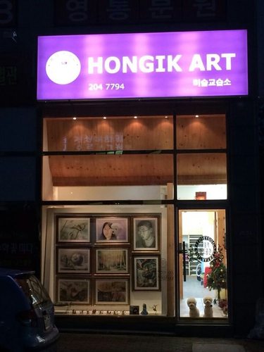 HONGIK ART 미술