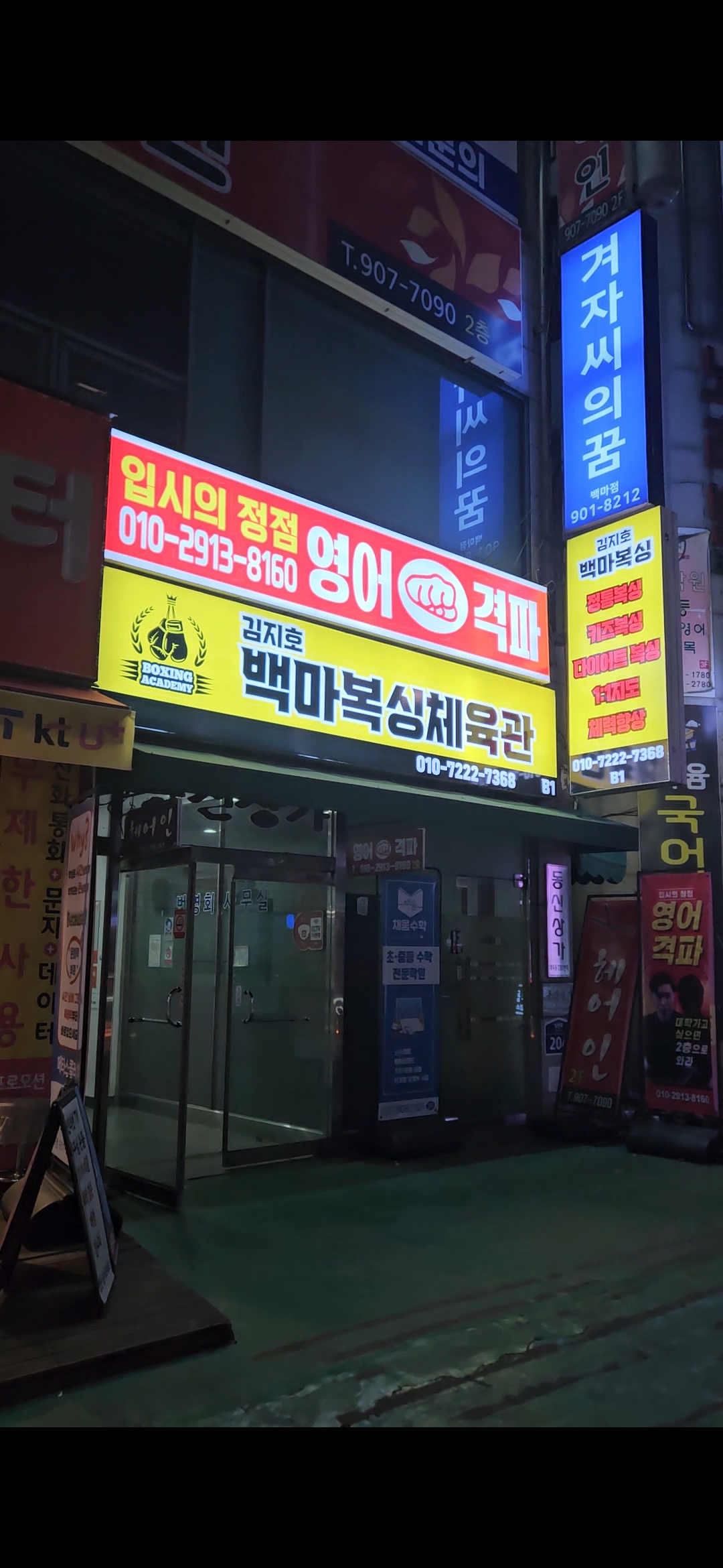 김지호백마복싱 백마학원가점