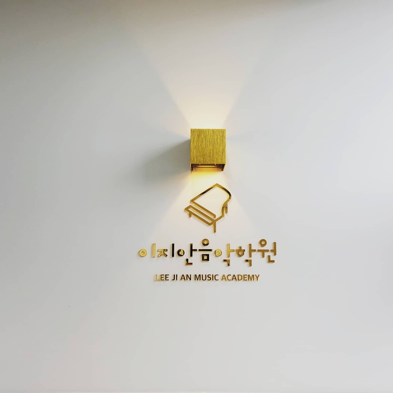 이지안 음악학원