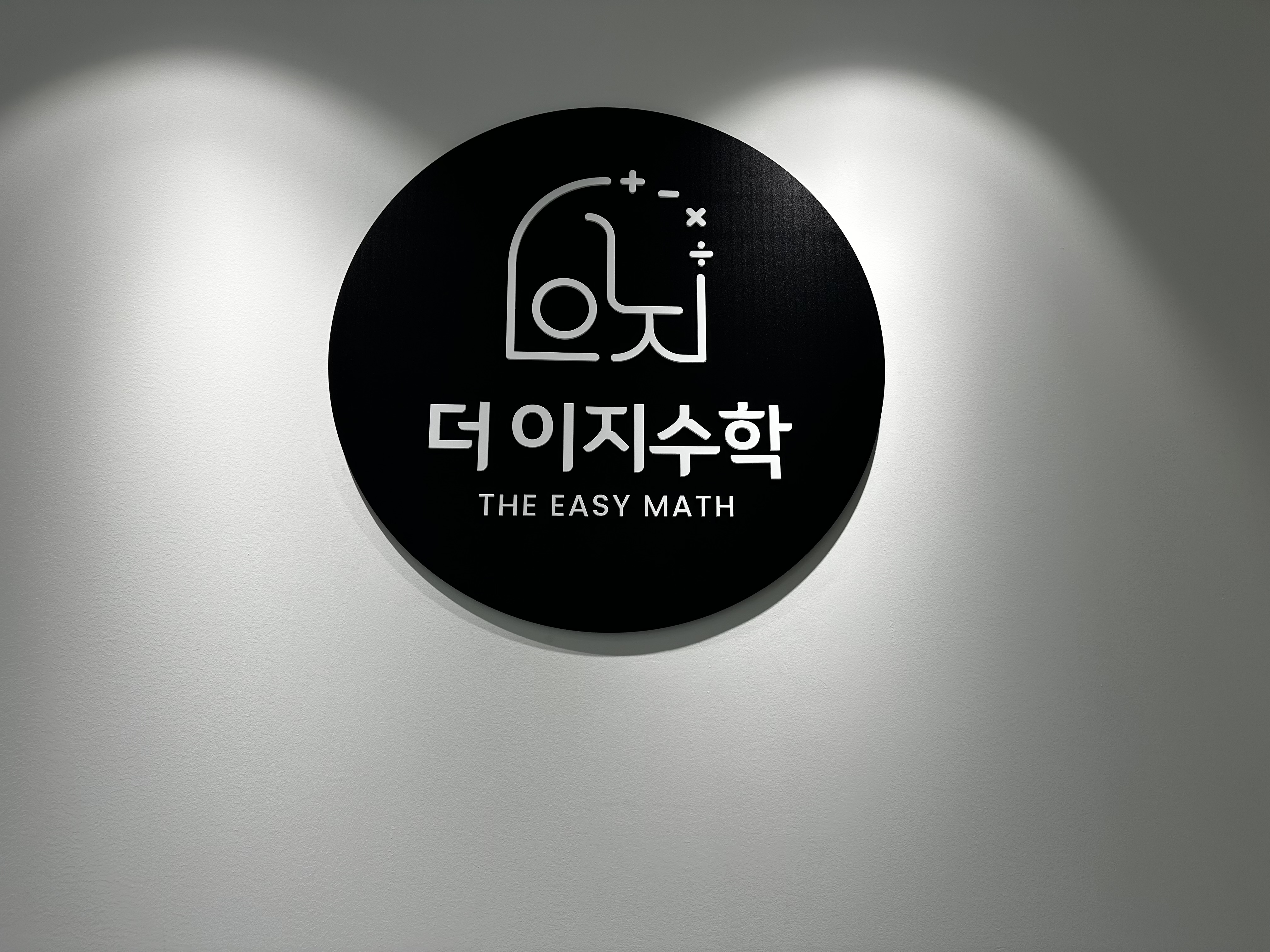 더이지수학교습소