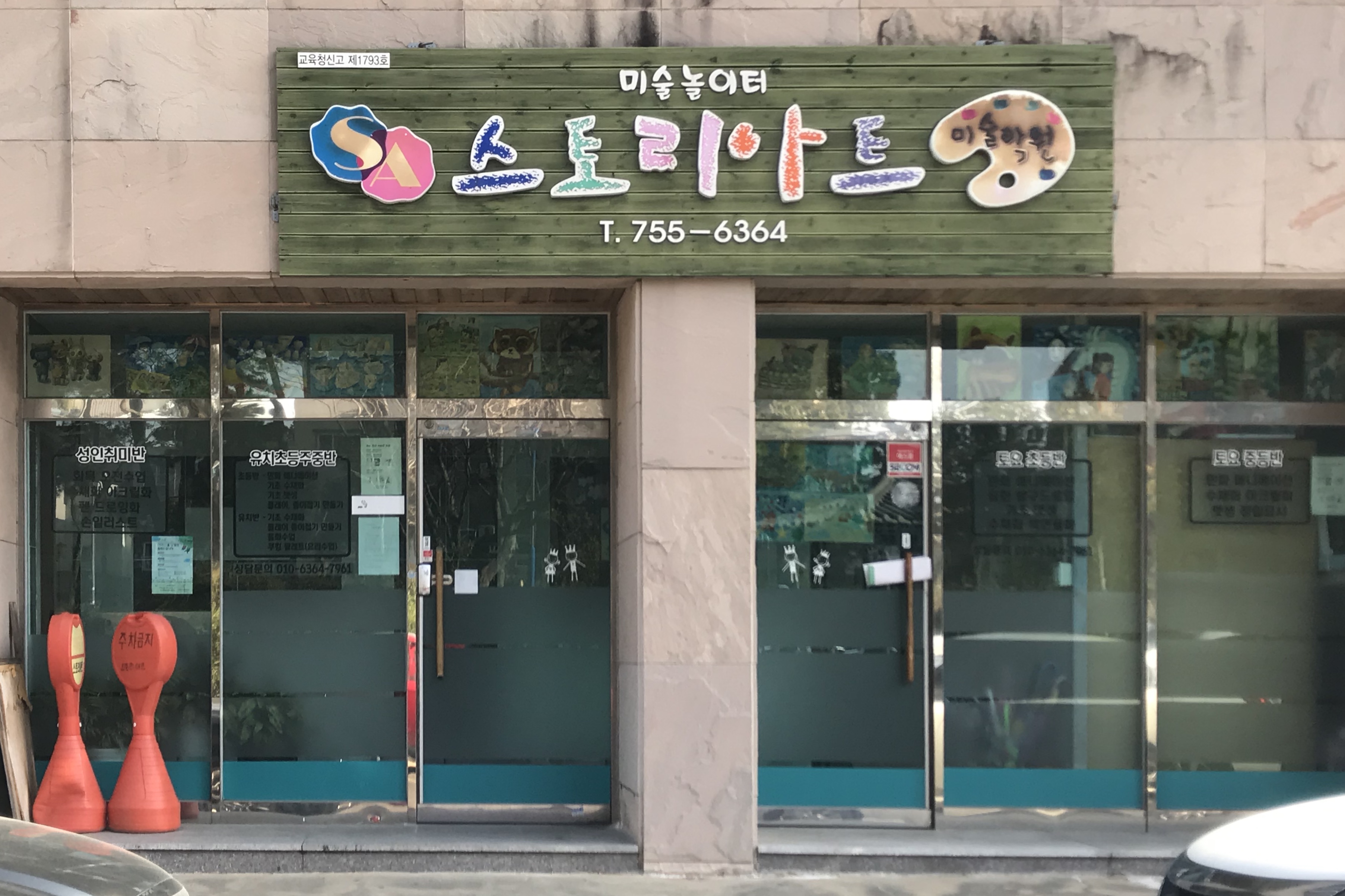 스토리미술교습소