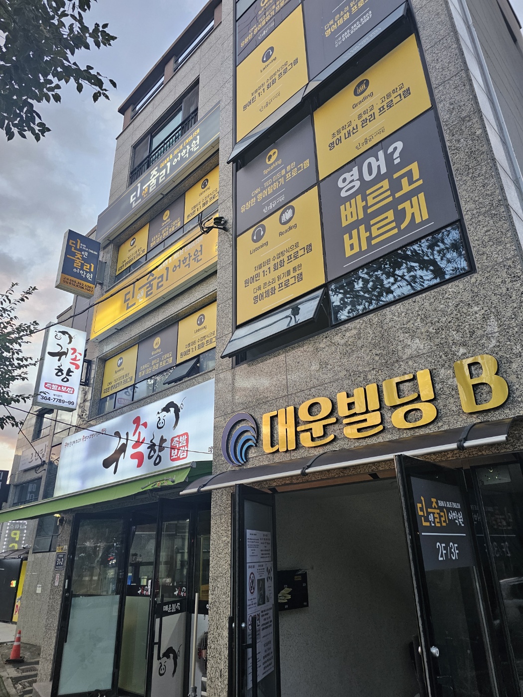 딘앤줄리 어학원