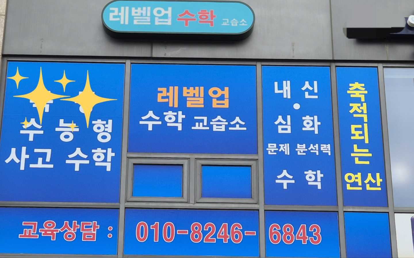 레벨업 수학교습소