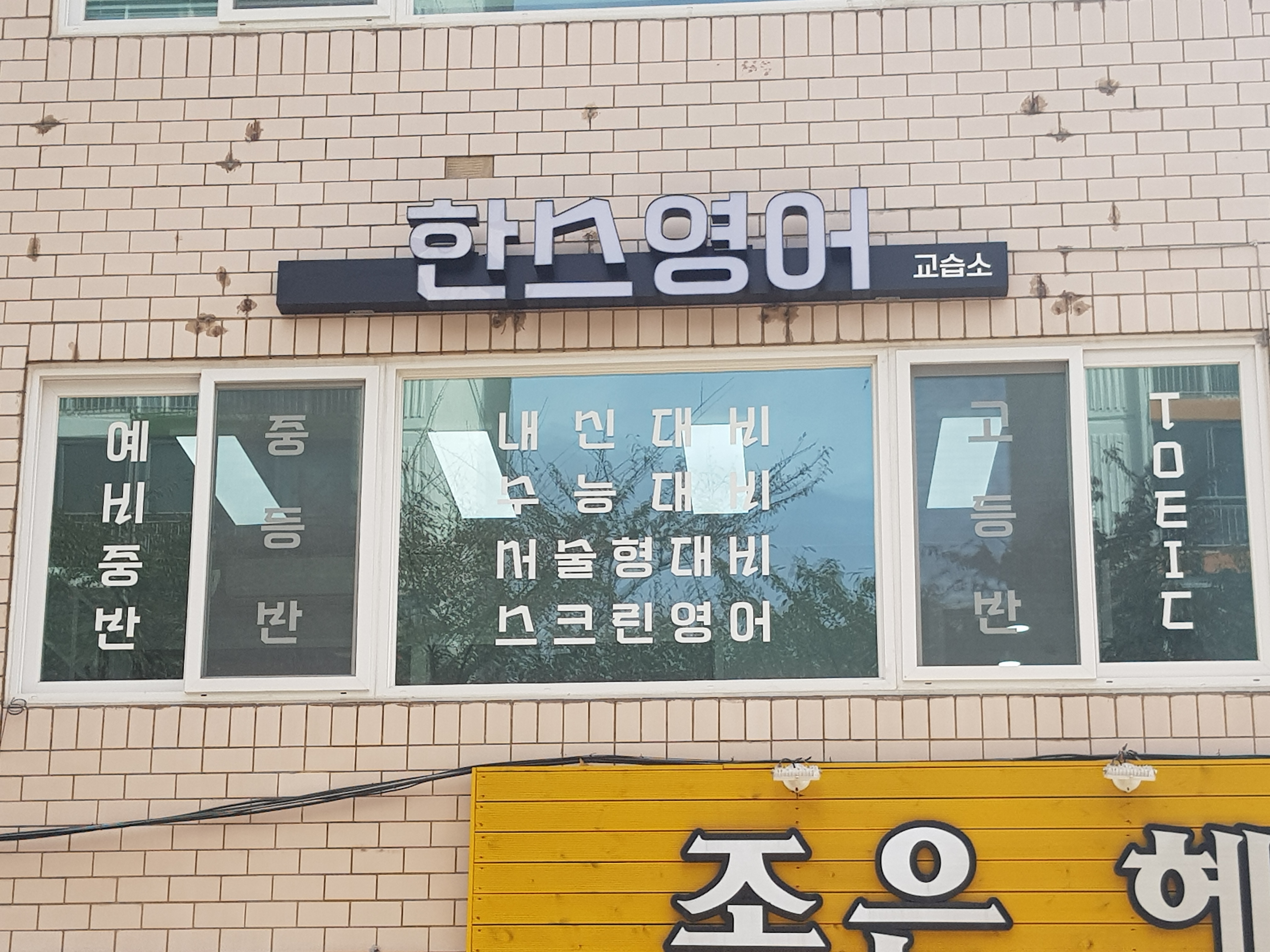 한스영어교습소