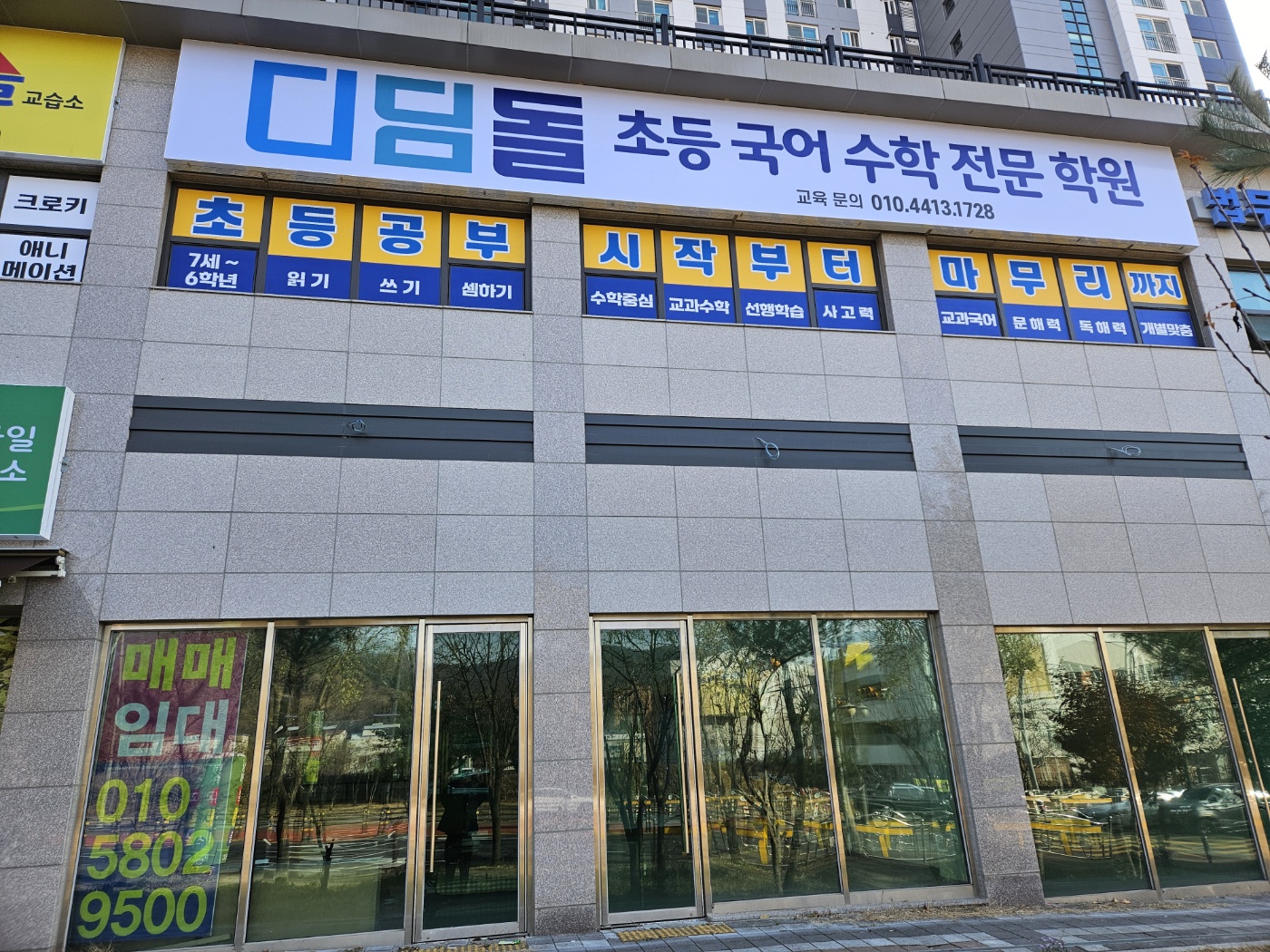 디딤돌 초등국어수학전문학원