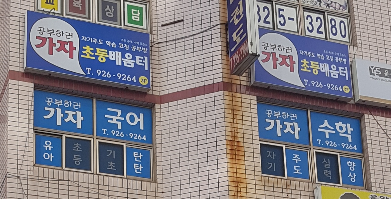 공부하러가자 초등배움터