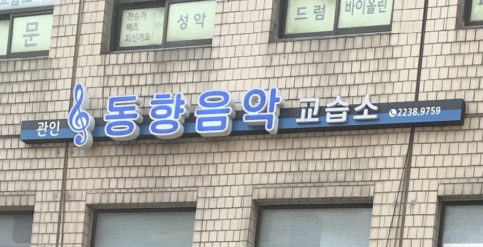 동향음악교습소