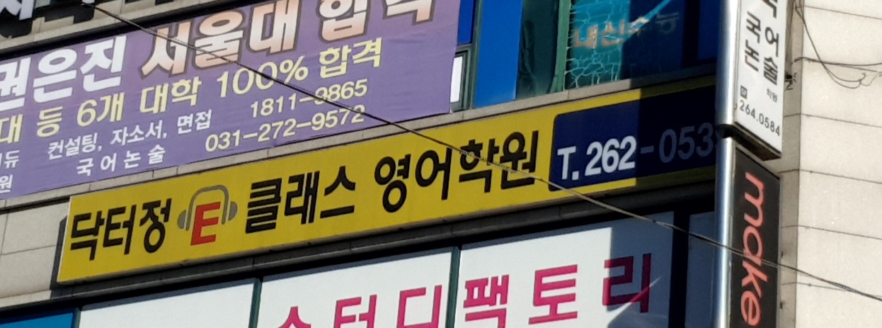 닥터정이클래스수지센터학원