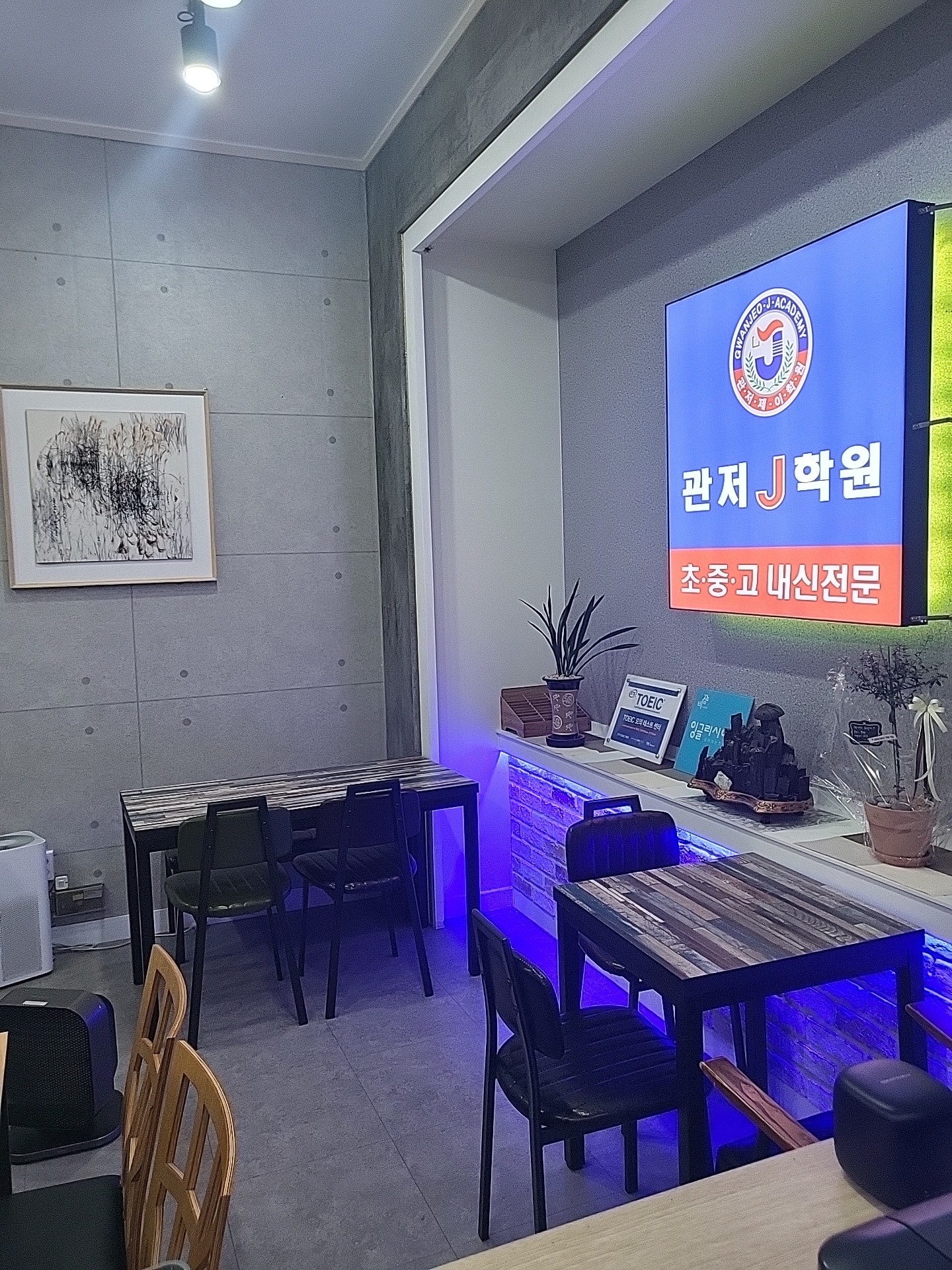 관저J 학원