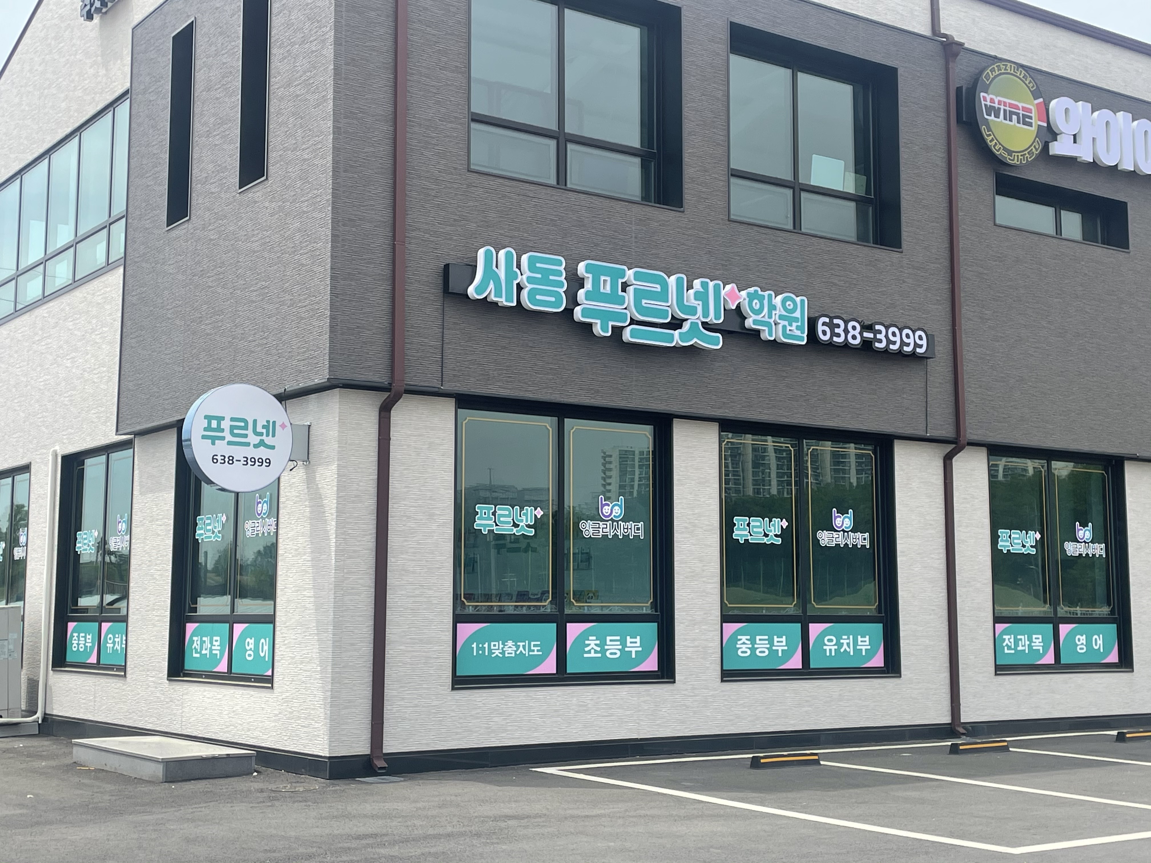 푸르넷 사동학원