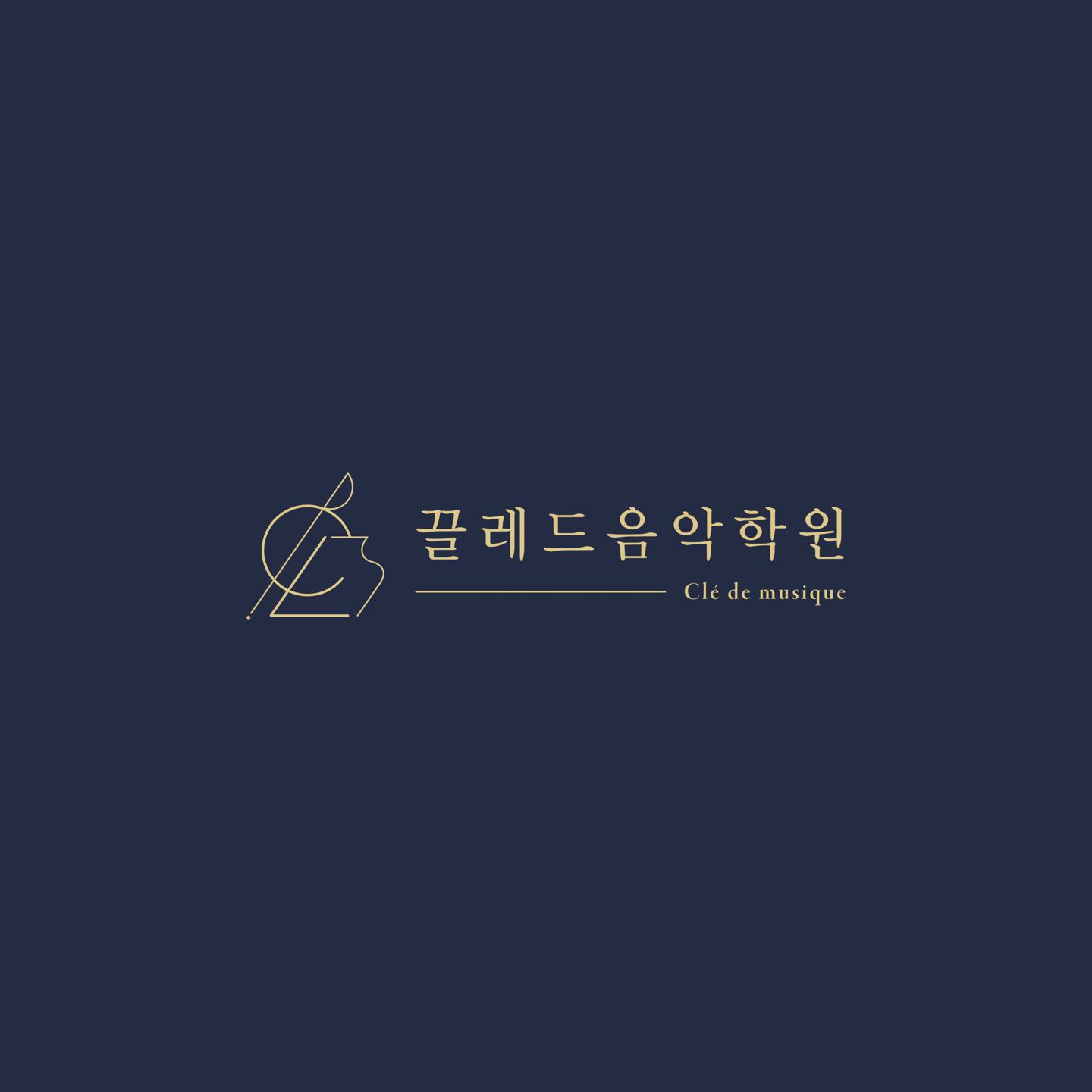 끌레드음악학원