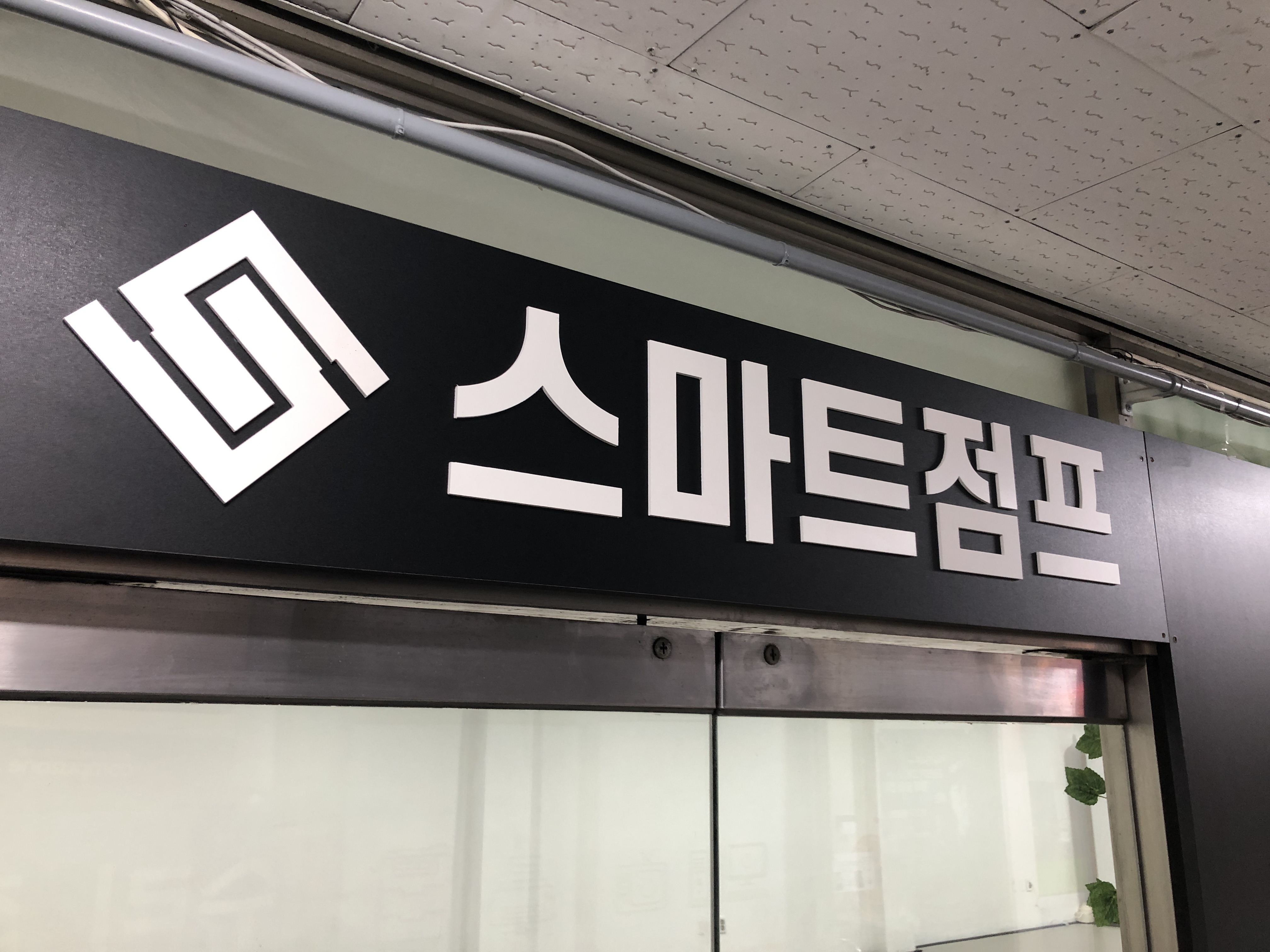 스마트점프 평촌점