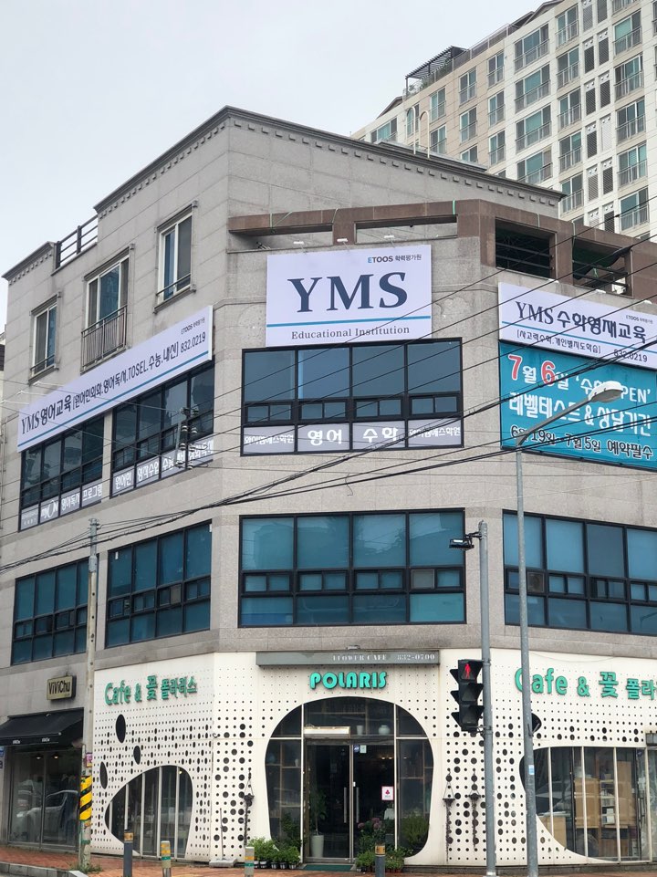 와이엠에스 부송관 영어학원