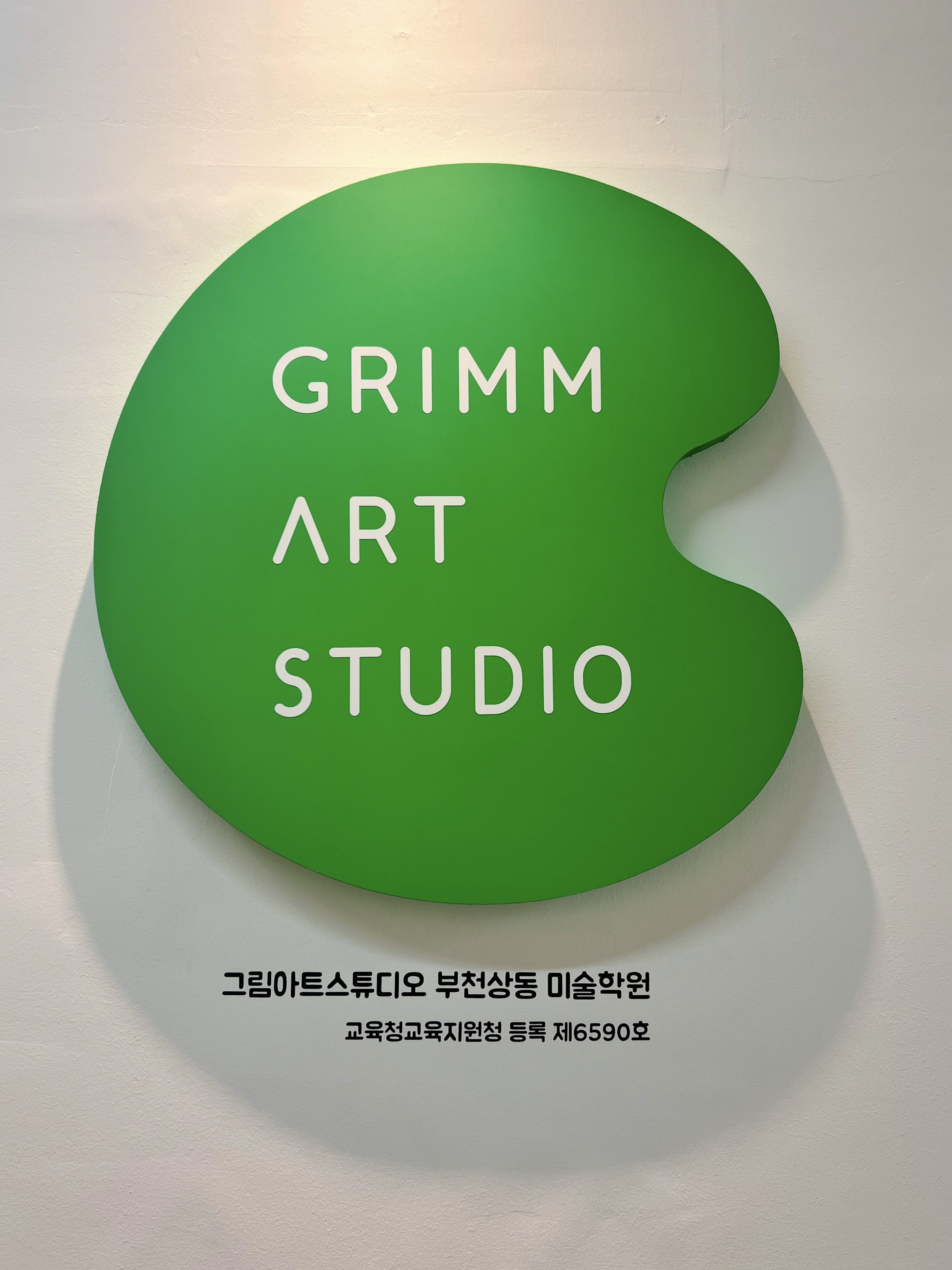 그림아트스튜디오부천상동원미술학원