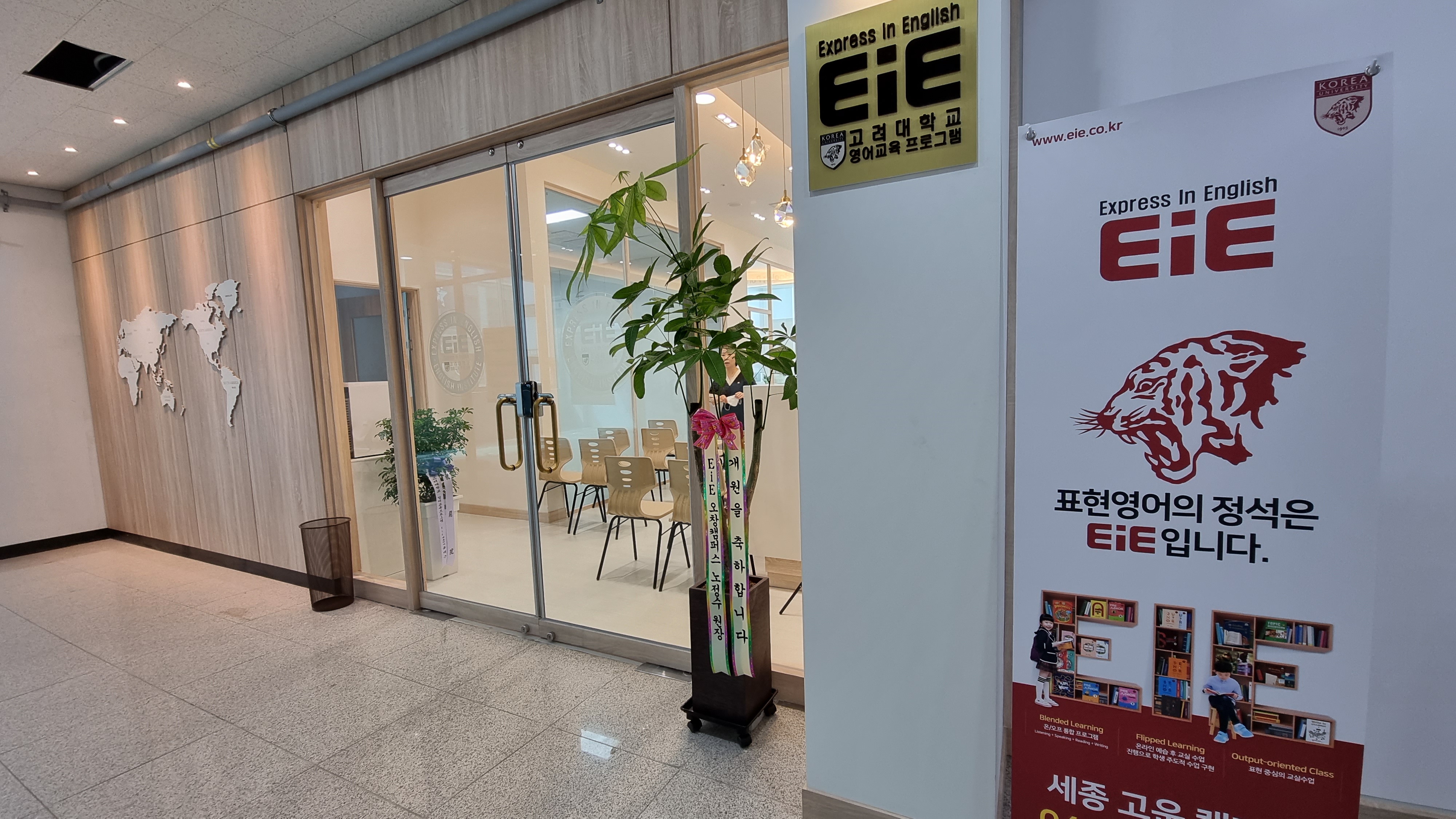 EiE 고려대 어학원 세종고운캠퍼스