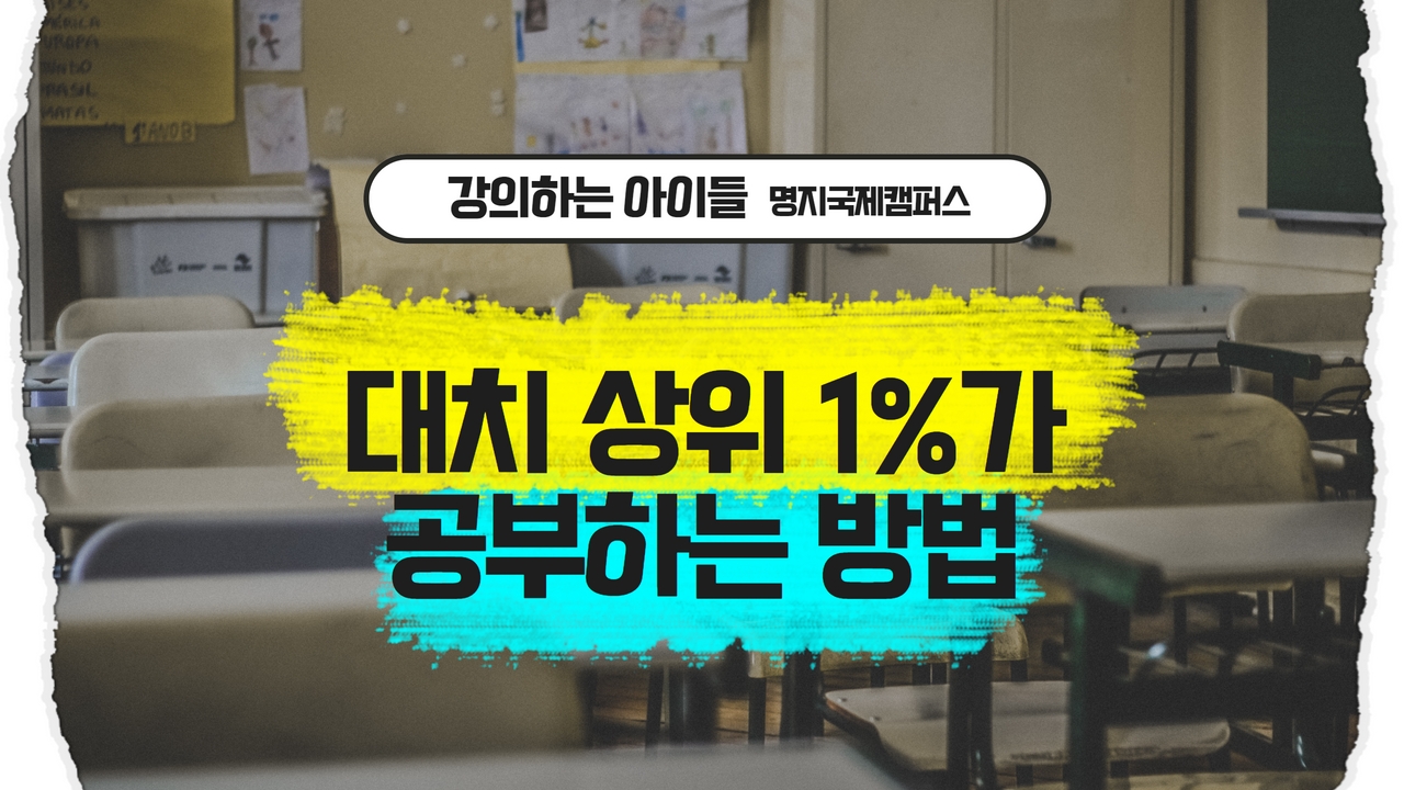 강의하는아이들명지국제캠퍼스학원