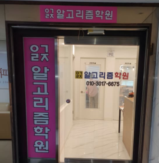 삼성 영어 알고리즘학원