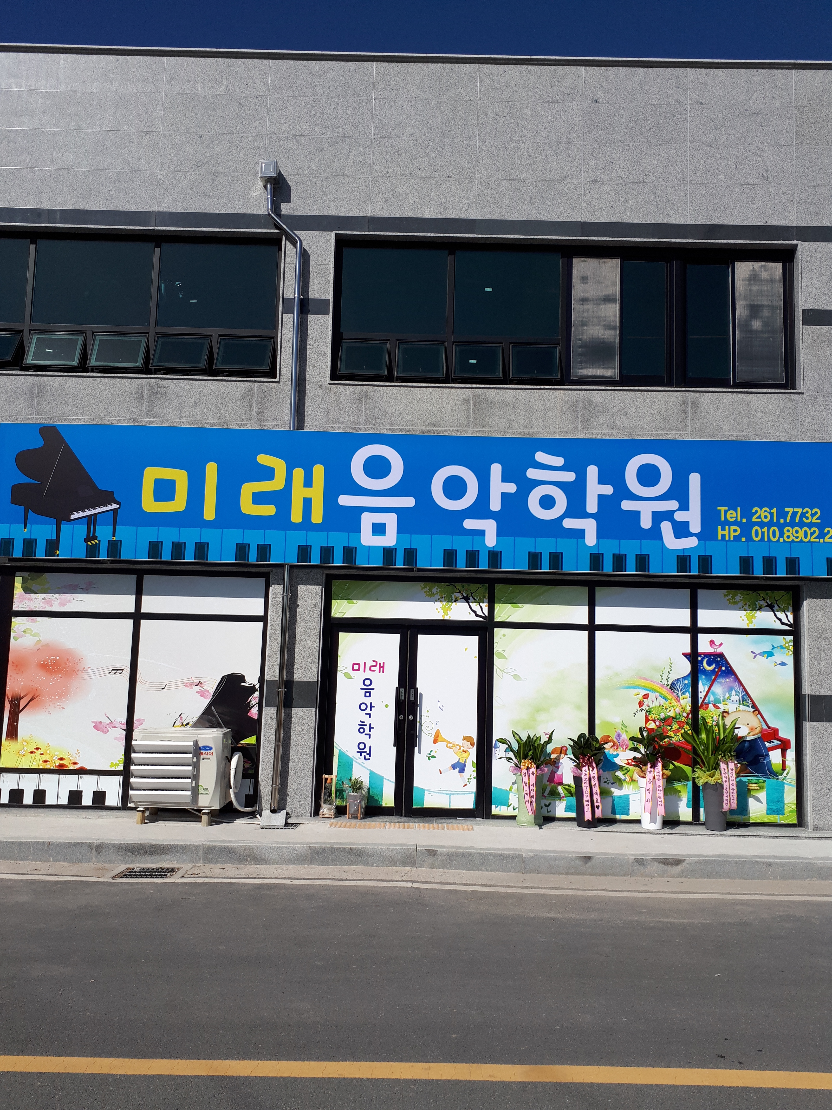 미래 음악학원