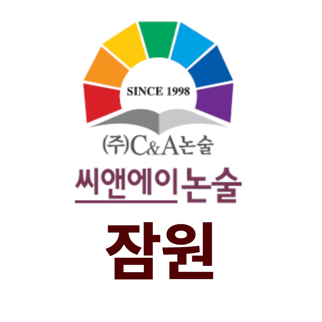 서초분원씨앤에이논술보습학원