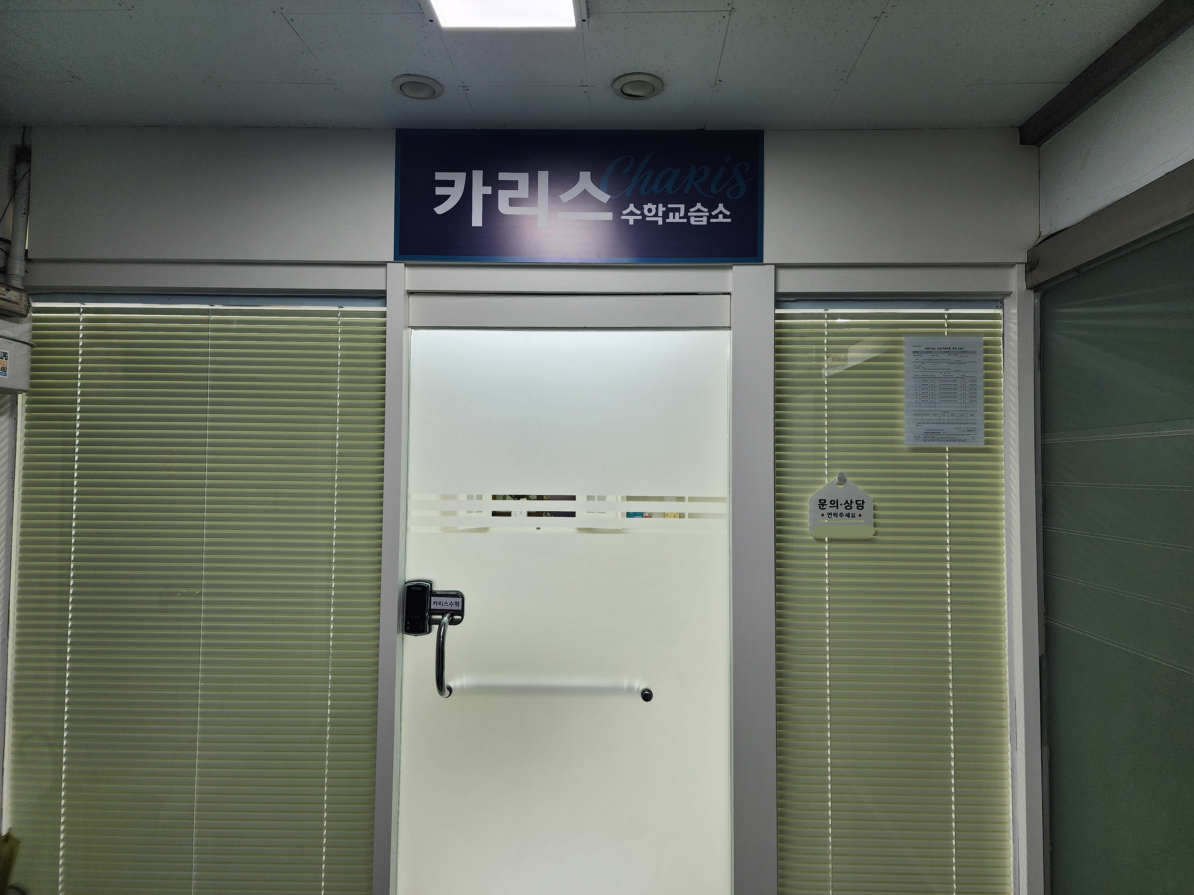 카리스 수학교습소