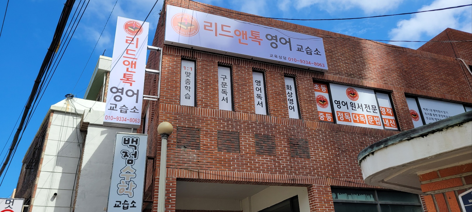 리드앤톡영어교습소