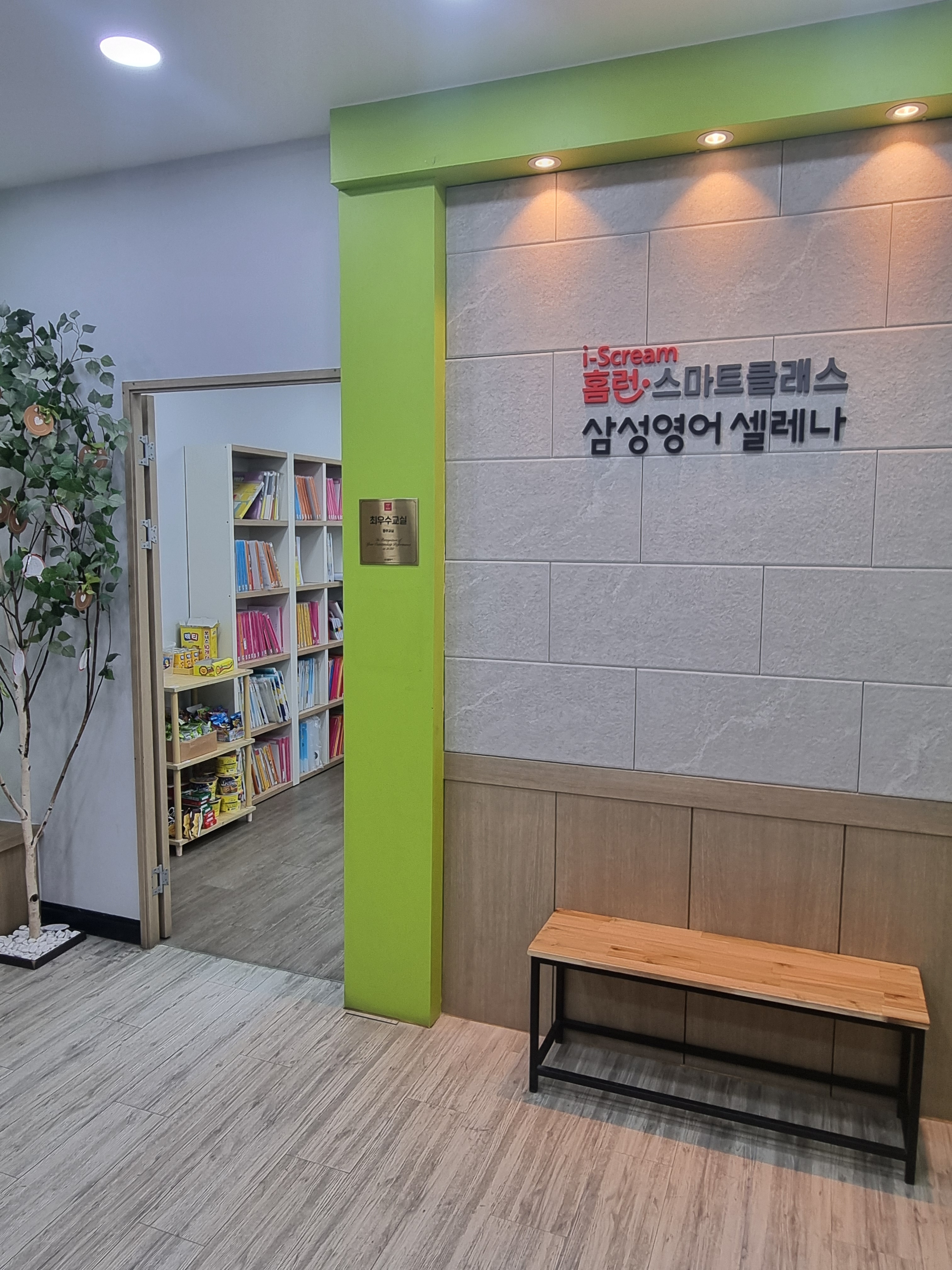 삼성영어홈런스마트클래스 풍무교실