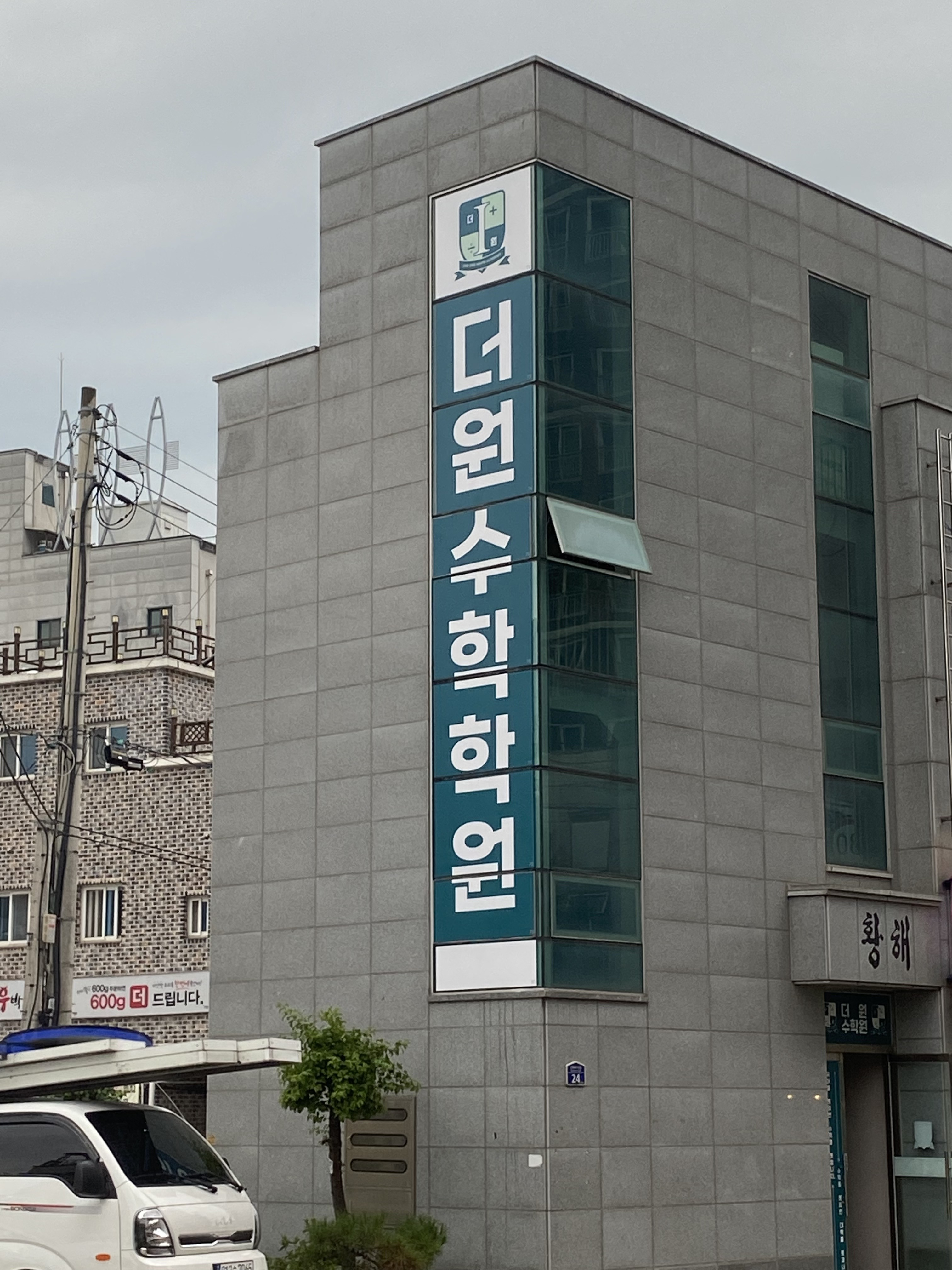 더원 수학전문학원