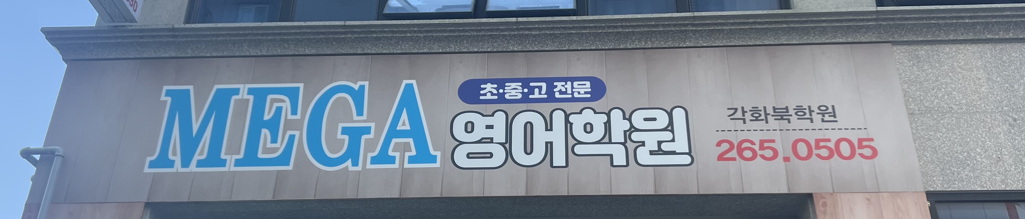 MEGA 영어학원 각화북학원
