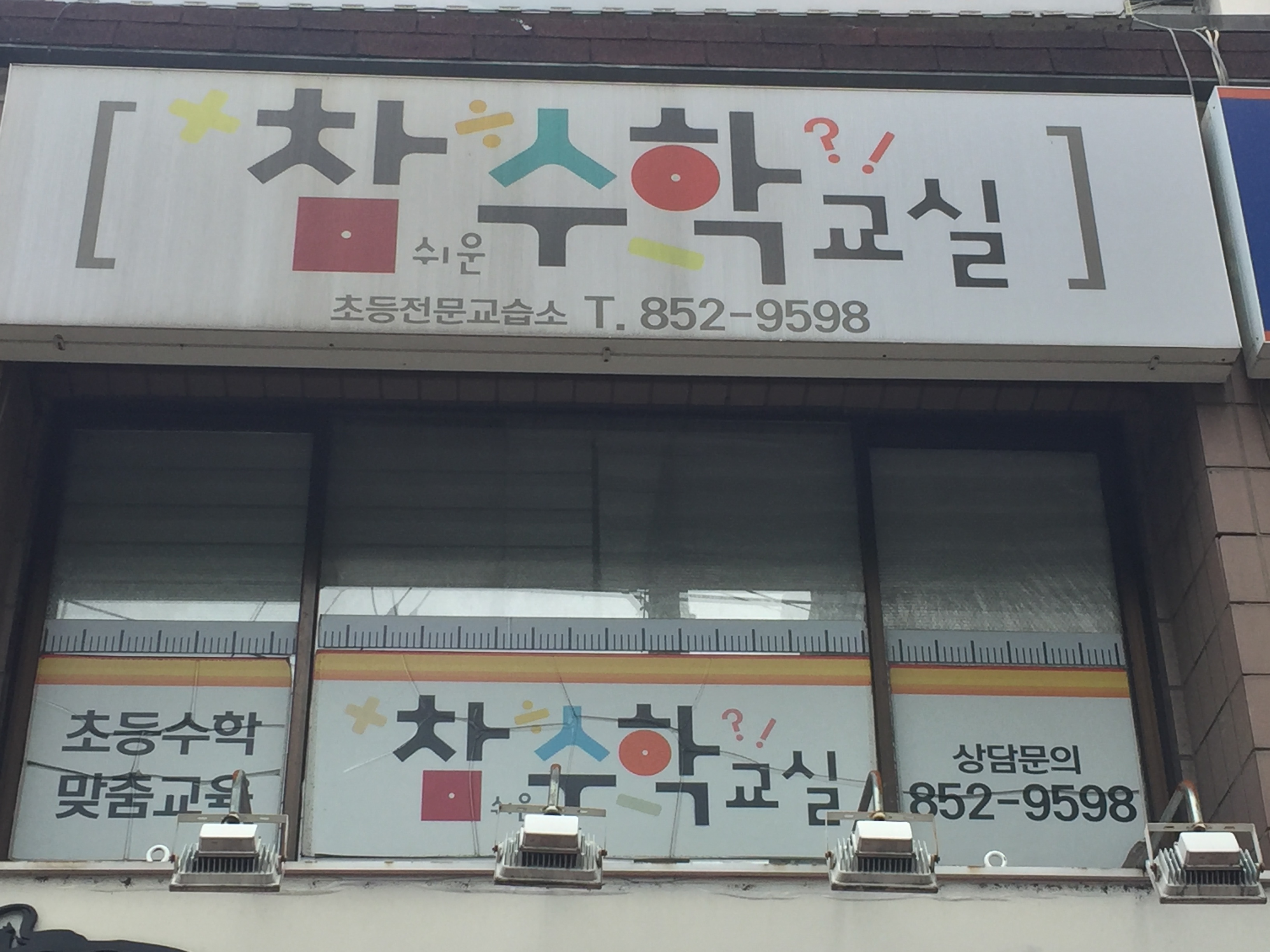참쉬운 수학교실
