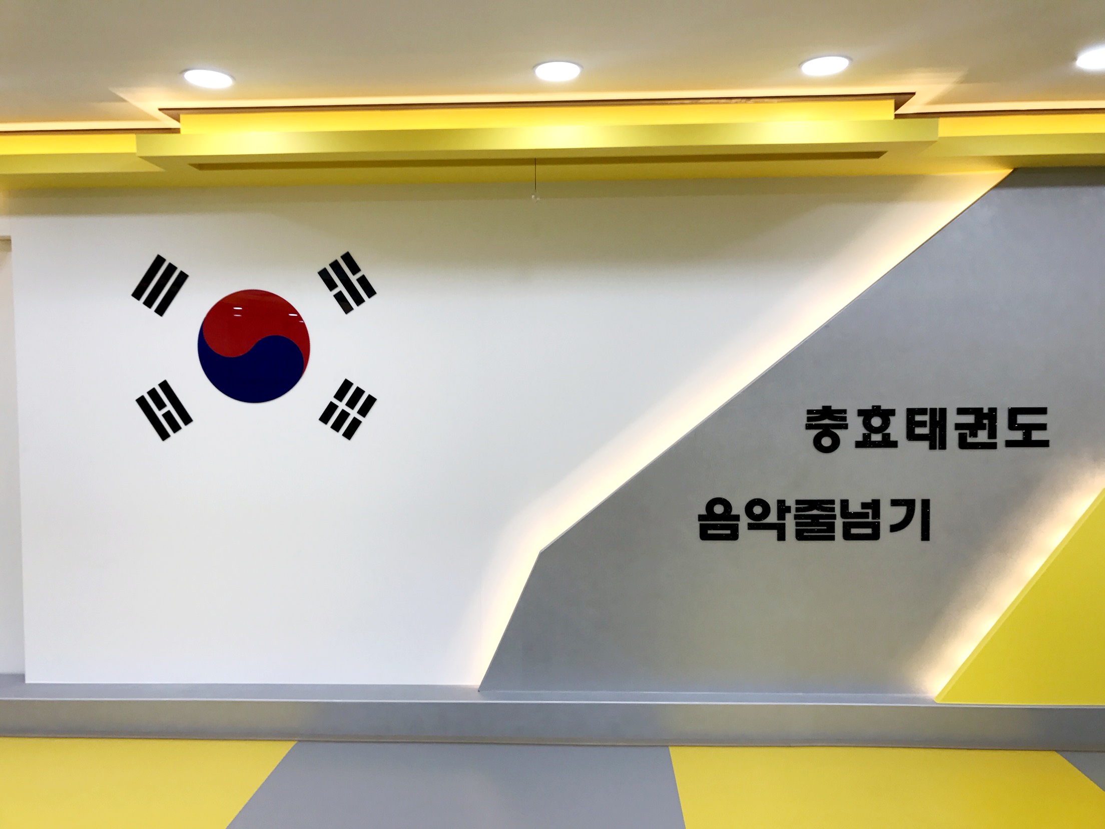 충효 태권도