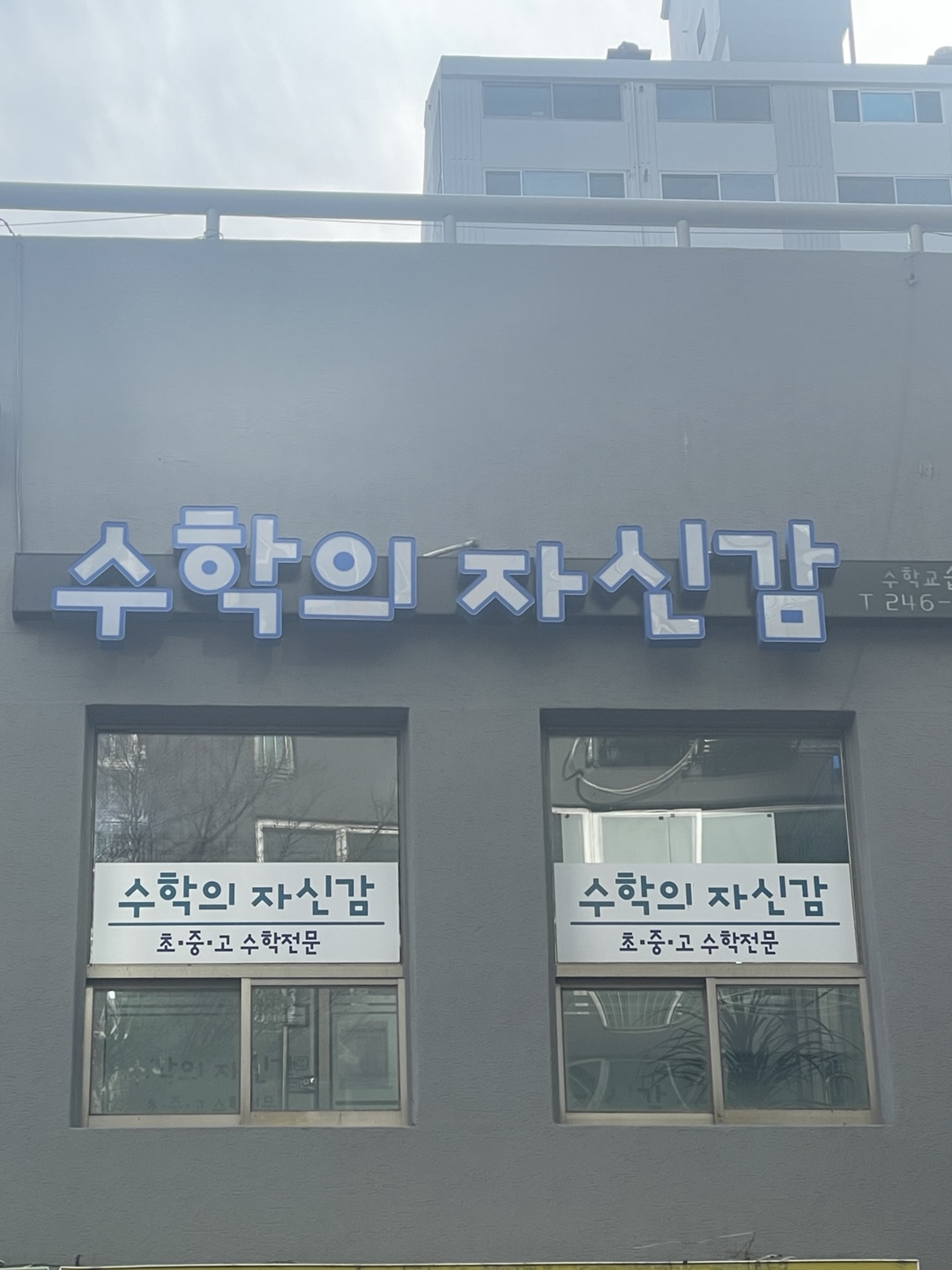 수학의자신감 수학교습소