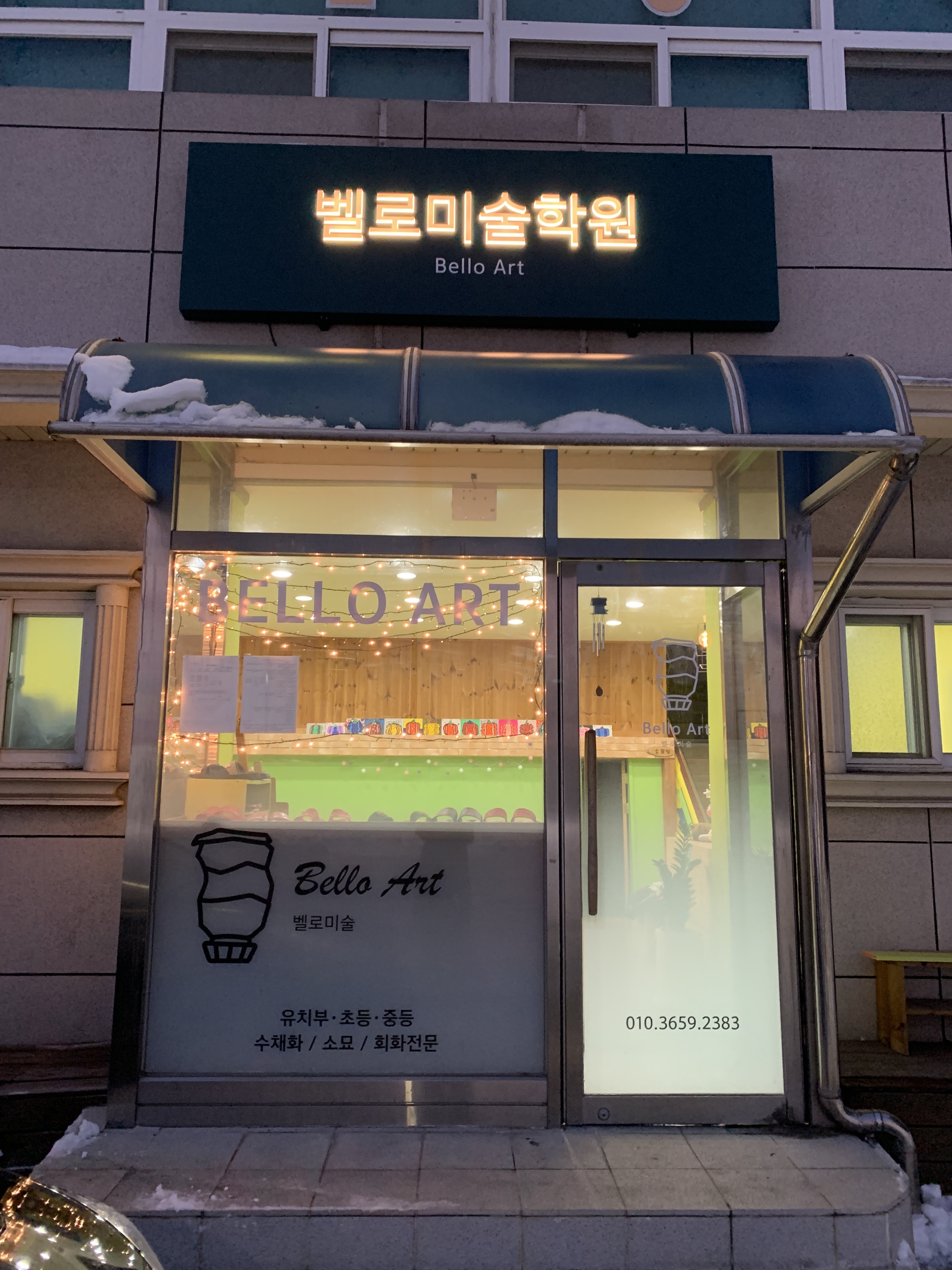 벨로 미술학원