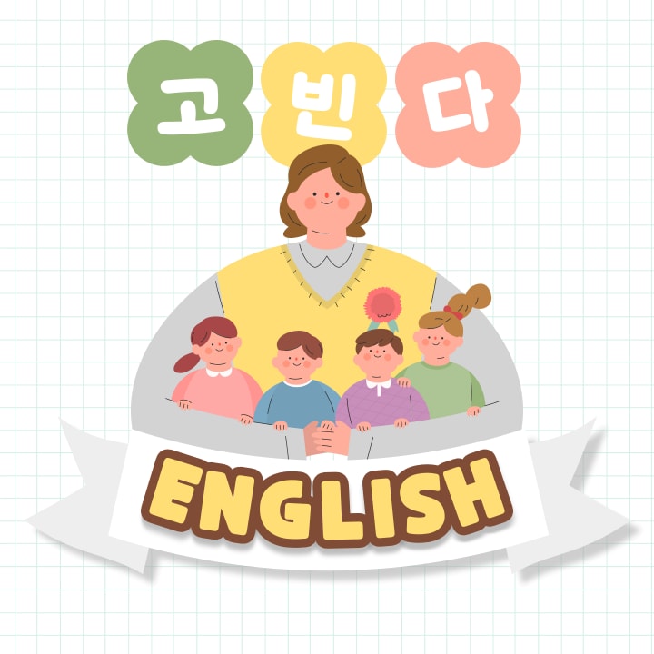 고빈다 잉글리쉬
