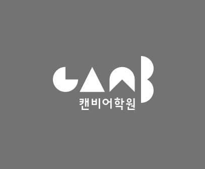캔비어학원 수원영통캠퍼스