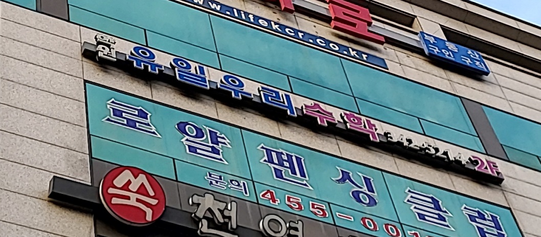 유일우리학원