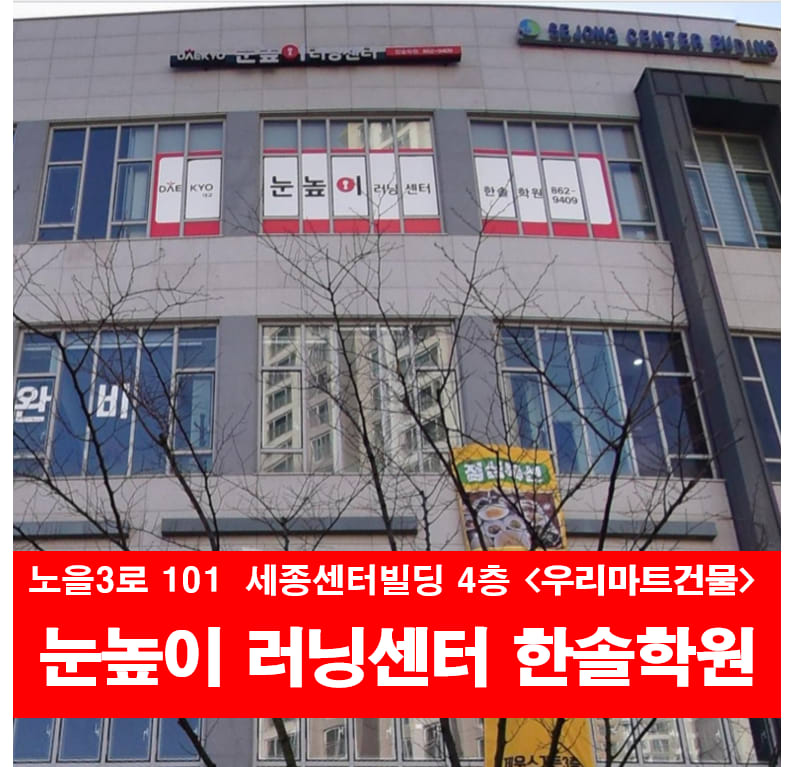 눈높이러닝센터 한솔 학원