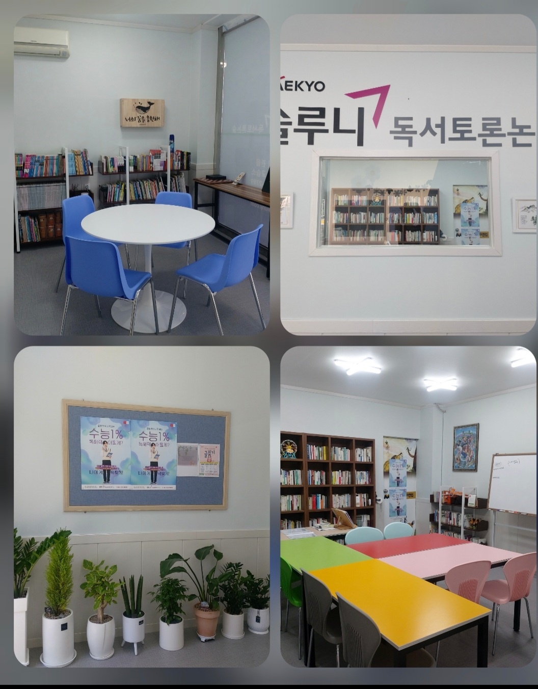 솔루니 관음독서논술교습소