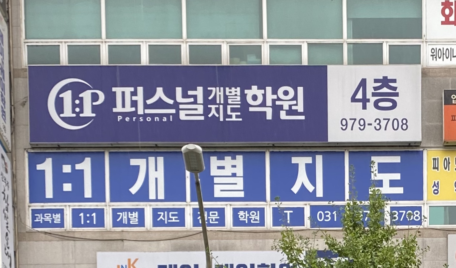 퍼스널개별지도학원