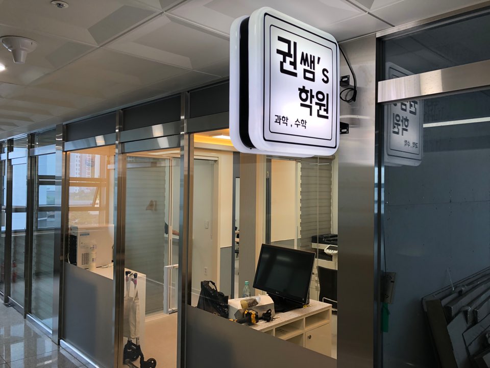 권쌤s 과학수학학원