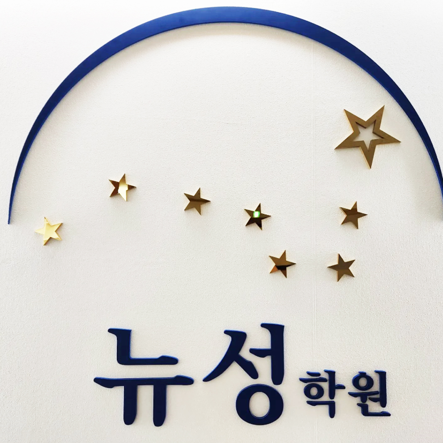 뉴성 영어수학 학원