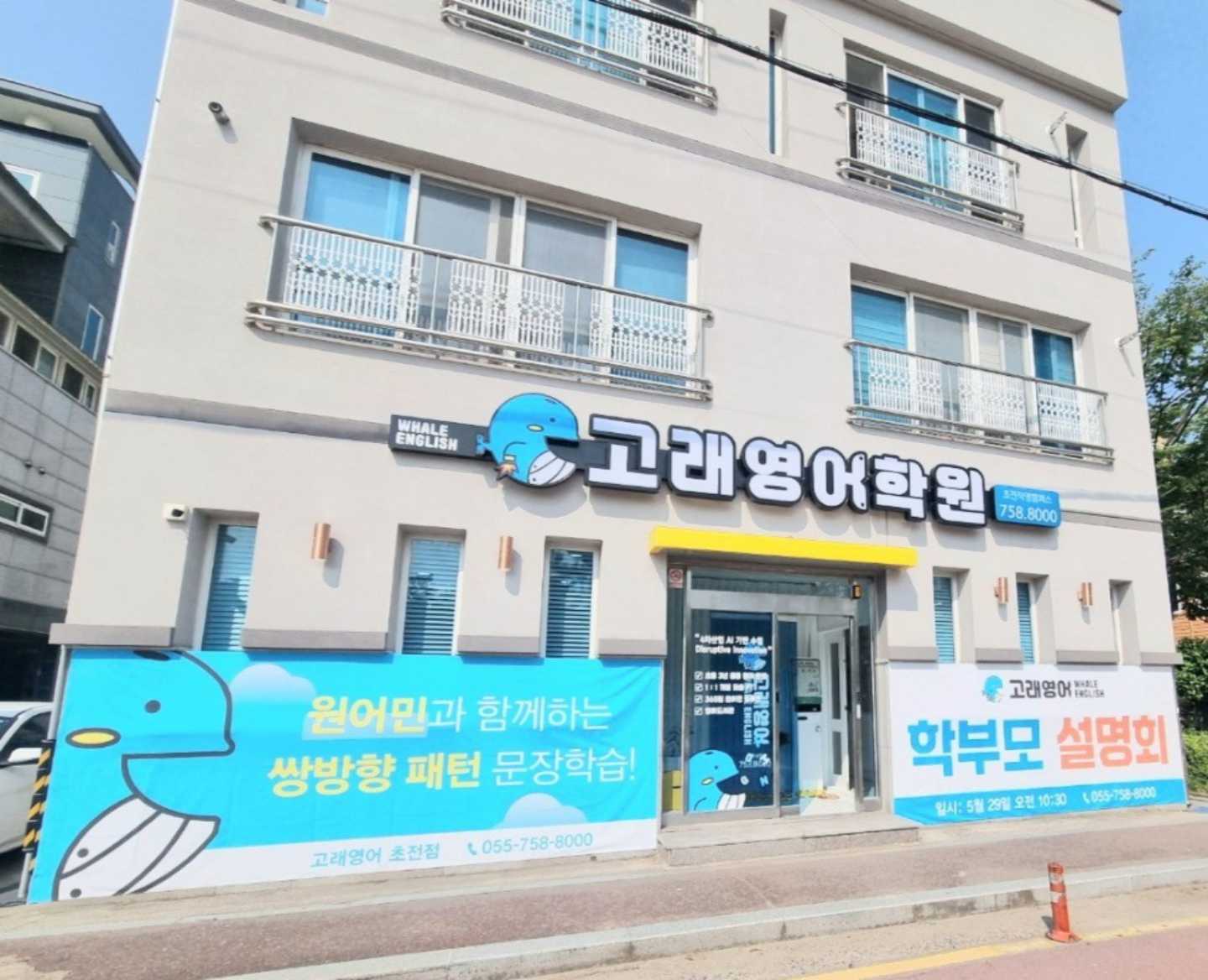 고래 영어학원 진주초전본원