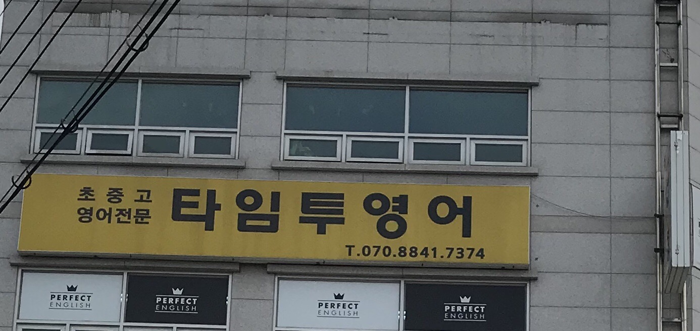 타임투 영어