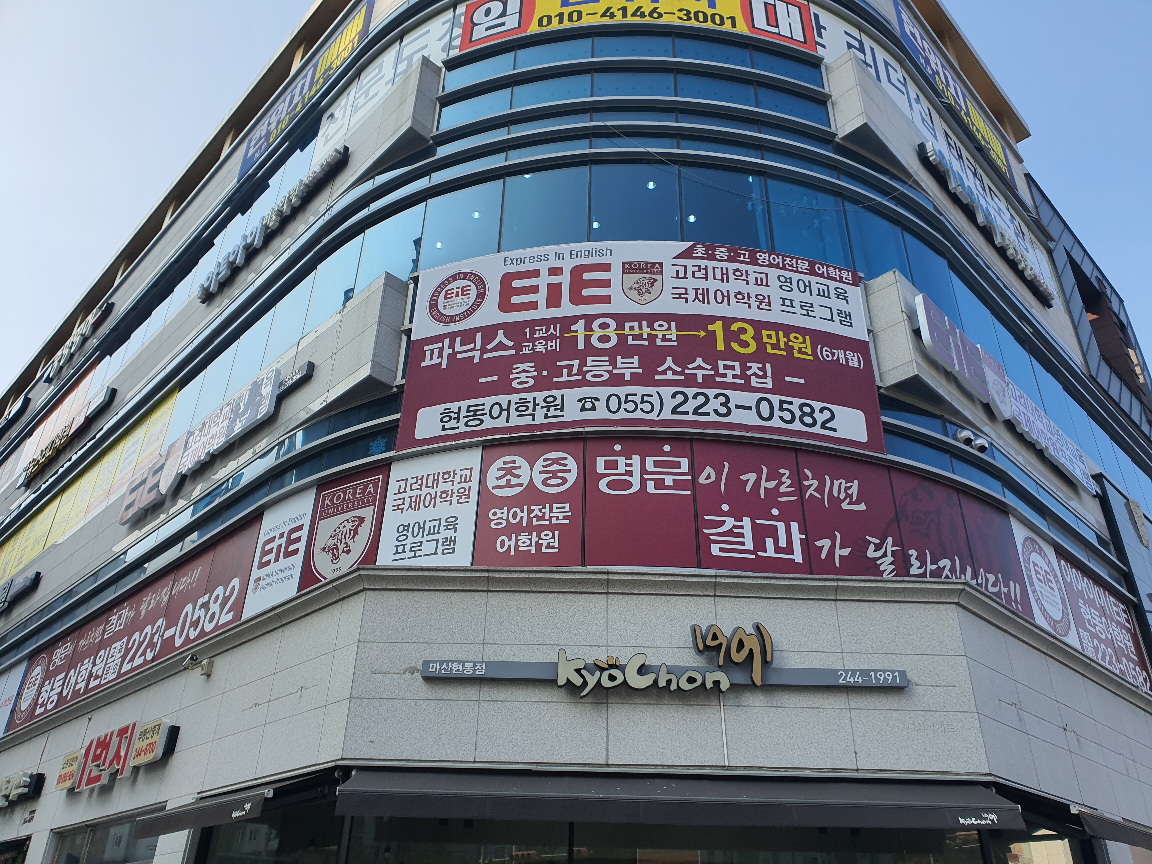EiE고려대 어학원 마산현동캠퍼스
