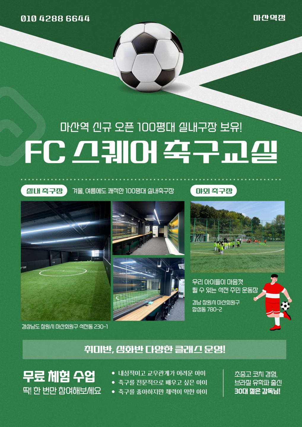 FC스퀘어 유소년 축구 아카데미 2호점