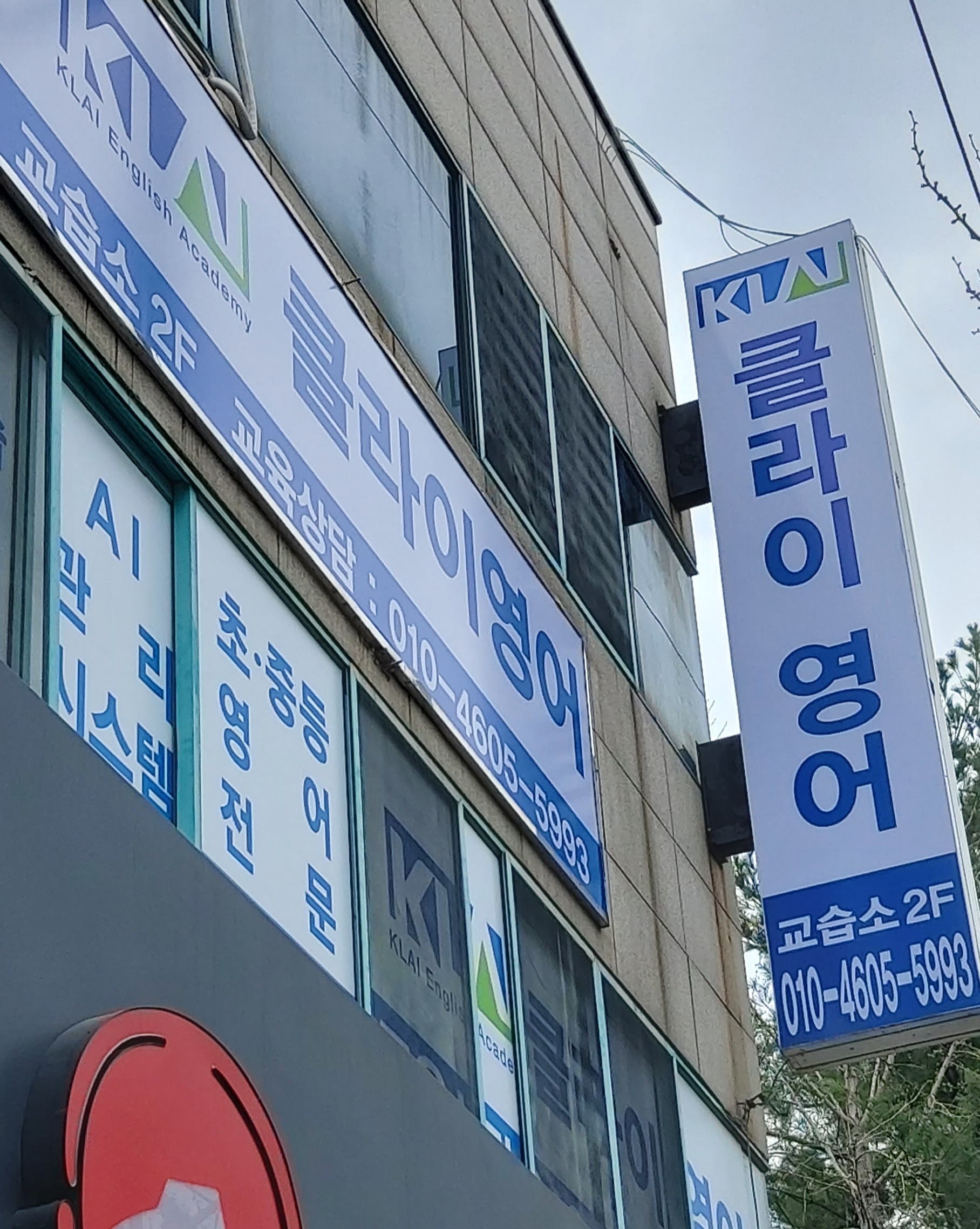 클라이 영어교습소 신매점