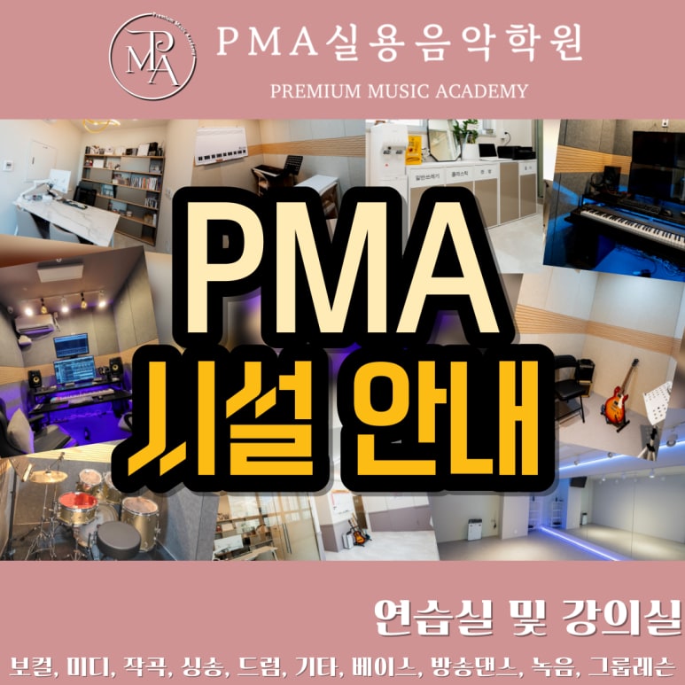 PMA실용음악학원