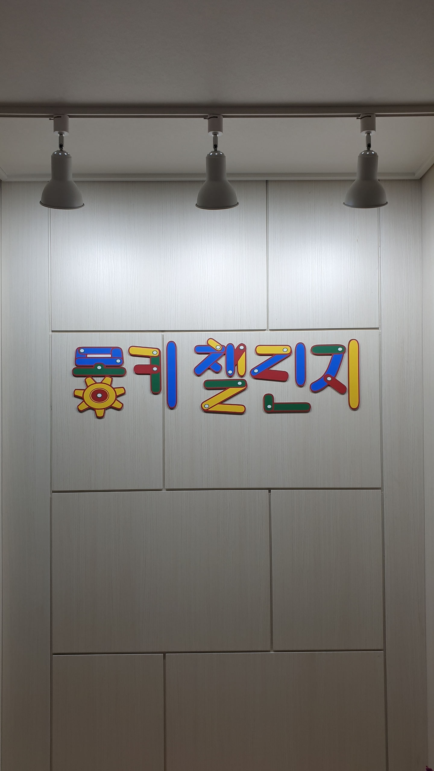 몽키챌린지 정관점