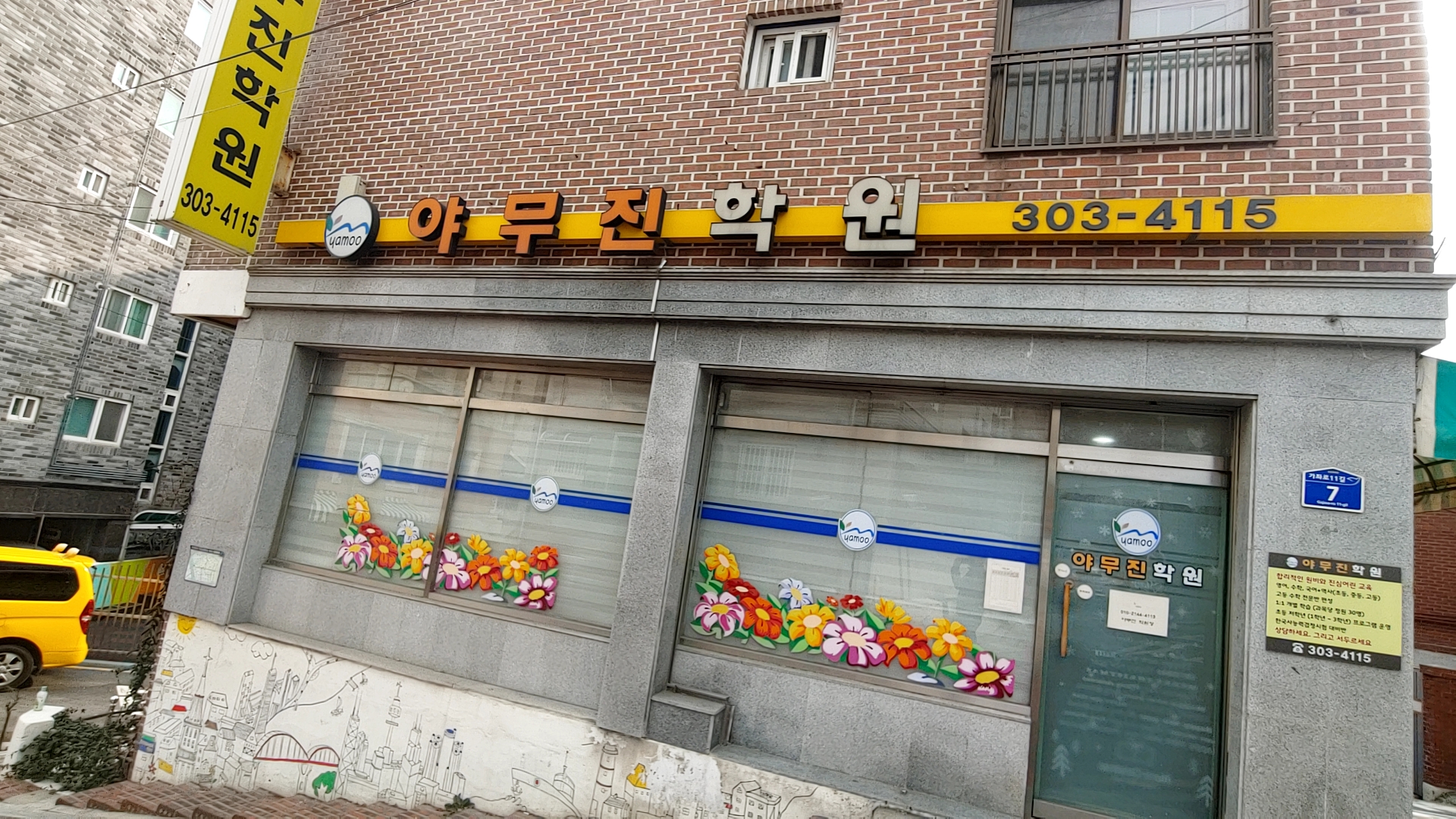 야무진학원
